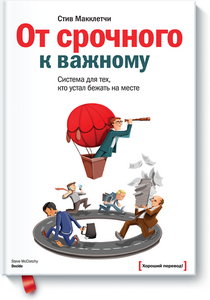 Стив Макклетчи «От срочного к важному»