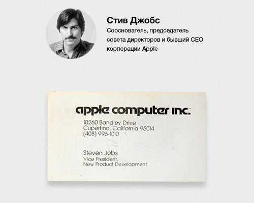 Визитка Стива Джобса