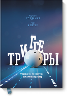 Маршалл Голдсмит и Марк Рейтер - «Триггеры»