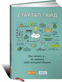 Рецензия на книгу «Стартап-гайд Как начать... и не закрыть свой интернет-бизнес»