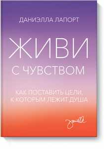 Даниэлла Лапорт «Живи с чувством»