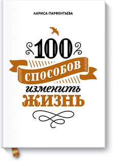Лариса Парфентьева «100 способов изменить жизнь»
