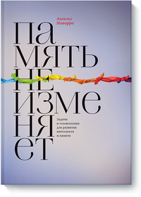 Рецензия на книгу «Память не изменяет»