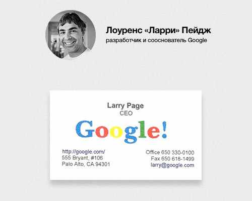 Визитка Ларри Пейджа