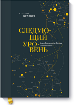 Александр Кравцов «Следующий уровень»