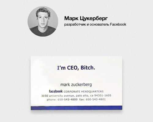 Визитка Марка Цукерберга