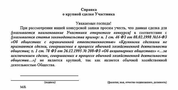 О том что не. Письмо об отсутствии крупной сделки для ООО образец. Справка о размере крупной сделки для юр.лица образец. Справка об отсутствии крупных сделок в ООО. Справка об одобрении крупной сделки для ООО.