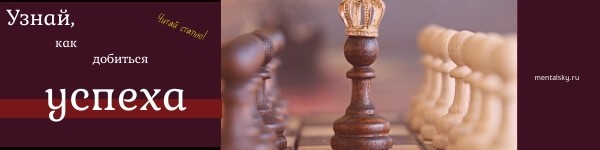 как добиться успеха