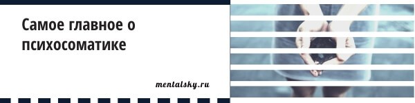 суть психосоматики