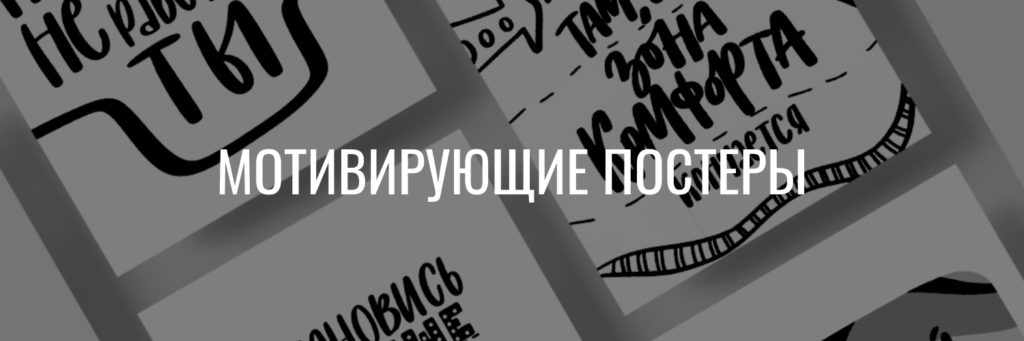 Мотивирующие постеры скачать бесплатно