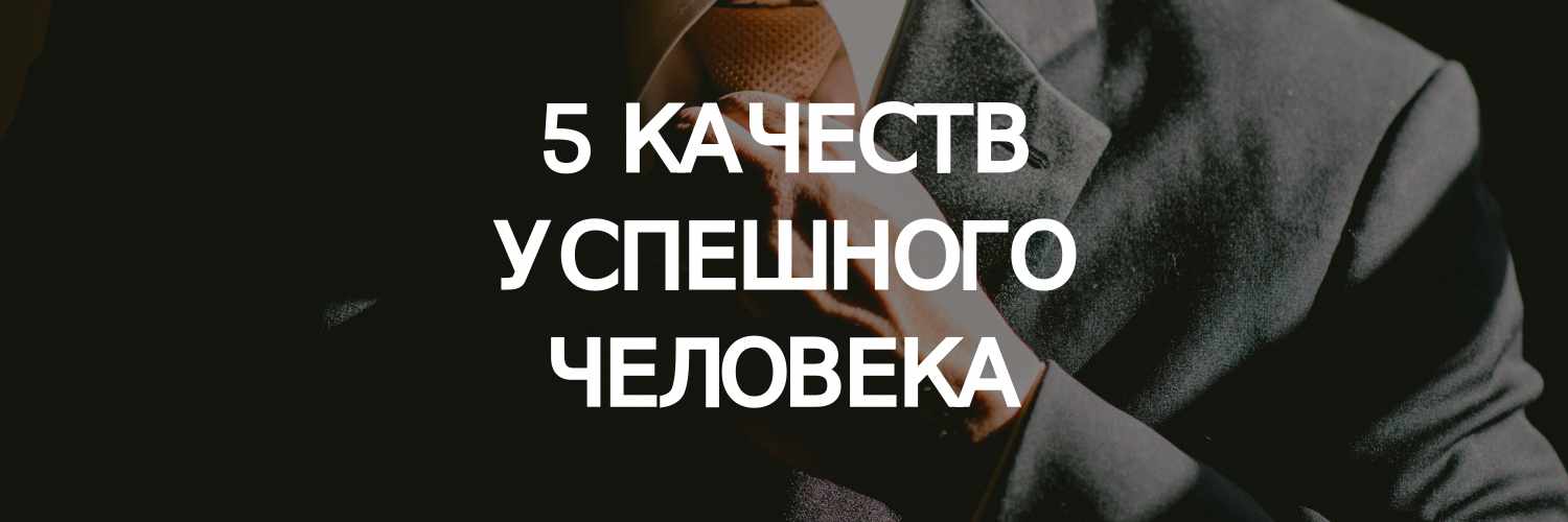Качества успешного человека