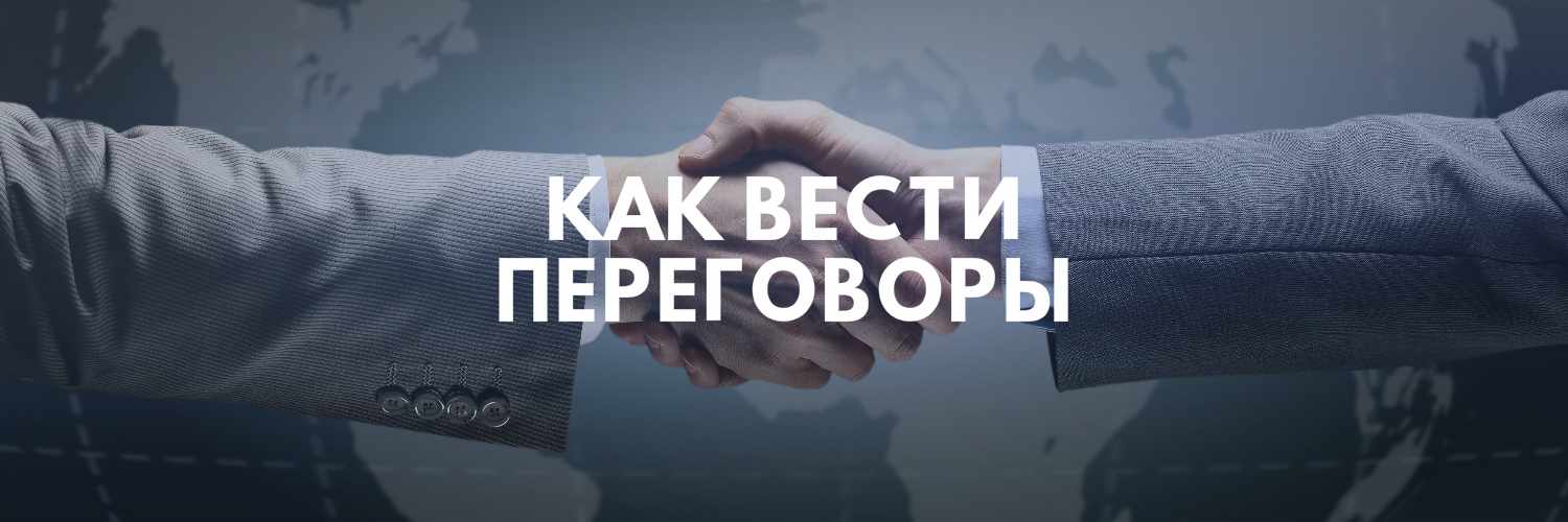 КАК ВЕСТИ ПЕРЕГОВОРЫ