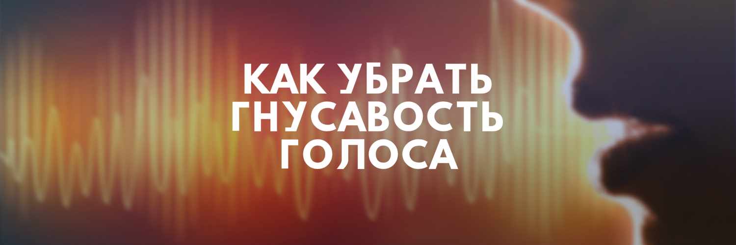 Гнусавость голоса как избавиться. Как избавиться от гнусавости?. Логопед убираем гнусавость.