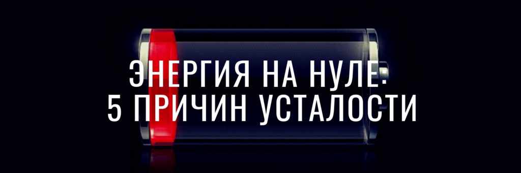 Энергия на нуле: 5 причин усталости