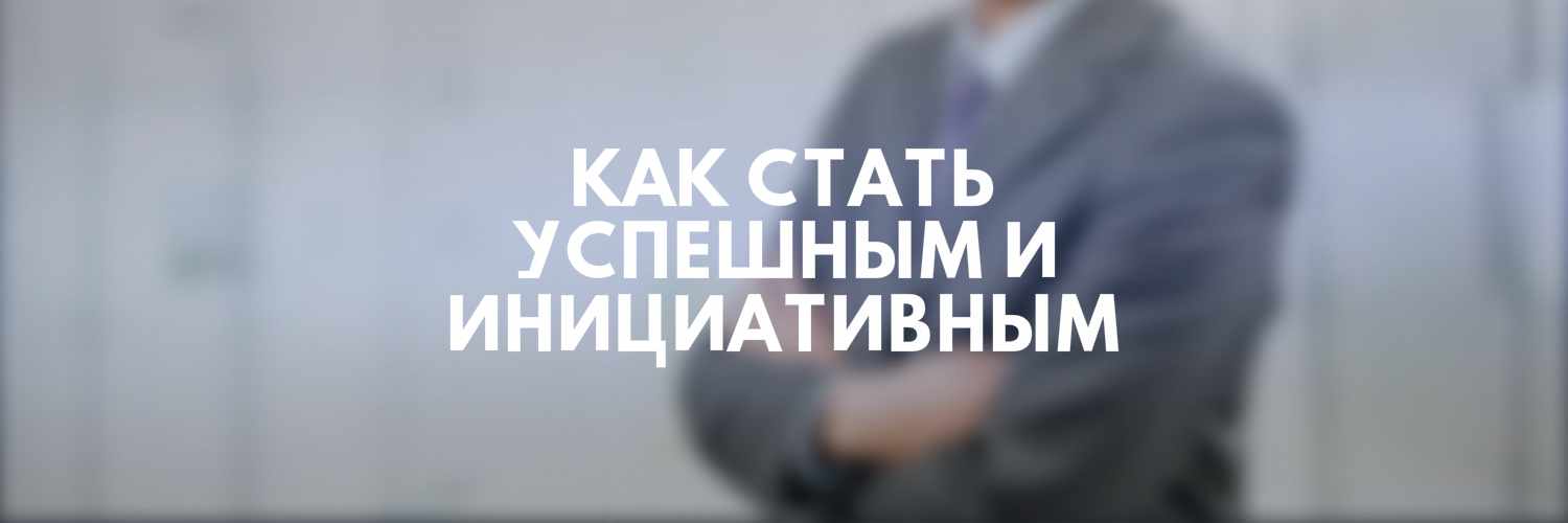 КАК СТАТЬ УСПЕШНЫМ ЧЕЛОВЕКОМ
