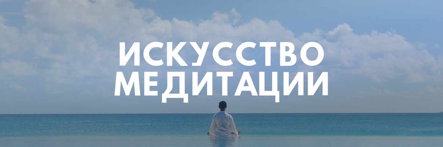 МЕДИТАЦИЯ