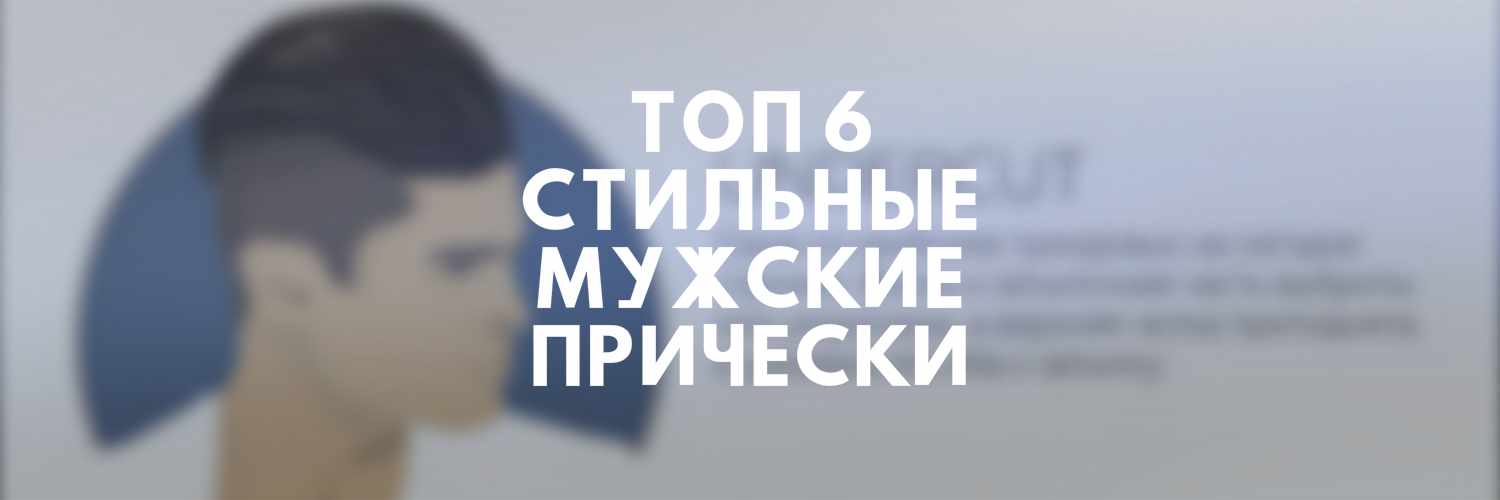 СТИЛЬНЫЕ МУЖСКИЕ ПРИЧЕСКИ