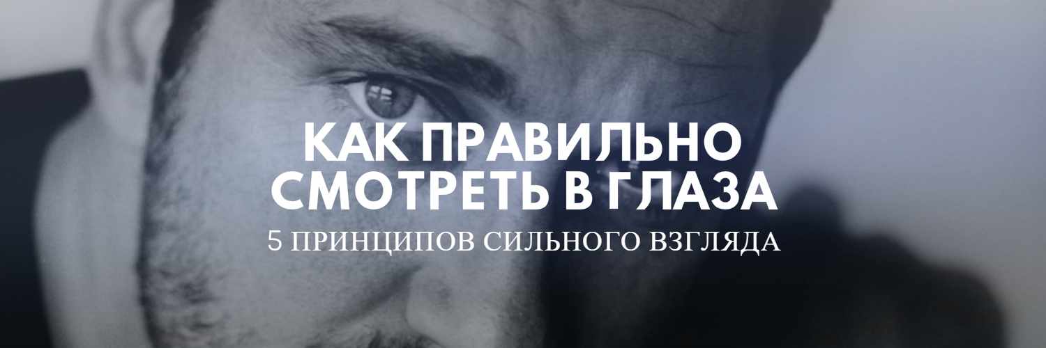 КАК СМОТРЕТЬ В ГЛАЗА ПРИ РАЗГОВОРЕ