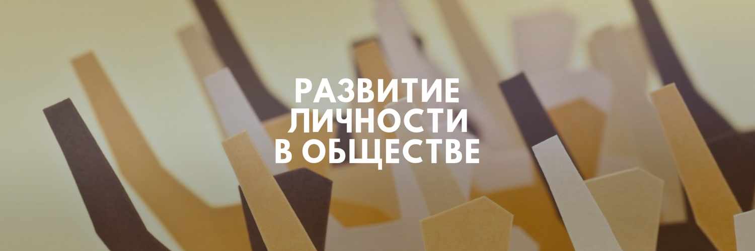 РАЗВИТИЕ ЛИЧНОСТИ В ОБЩЕСТВЕ