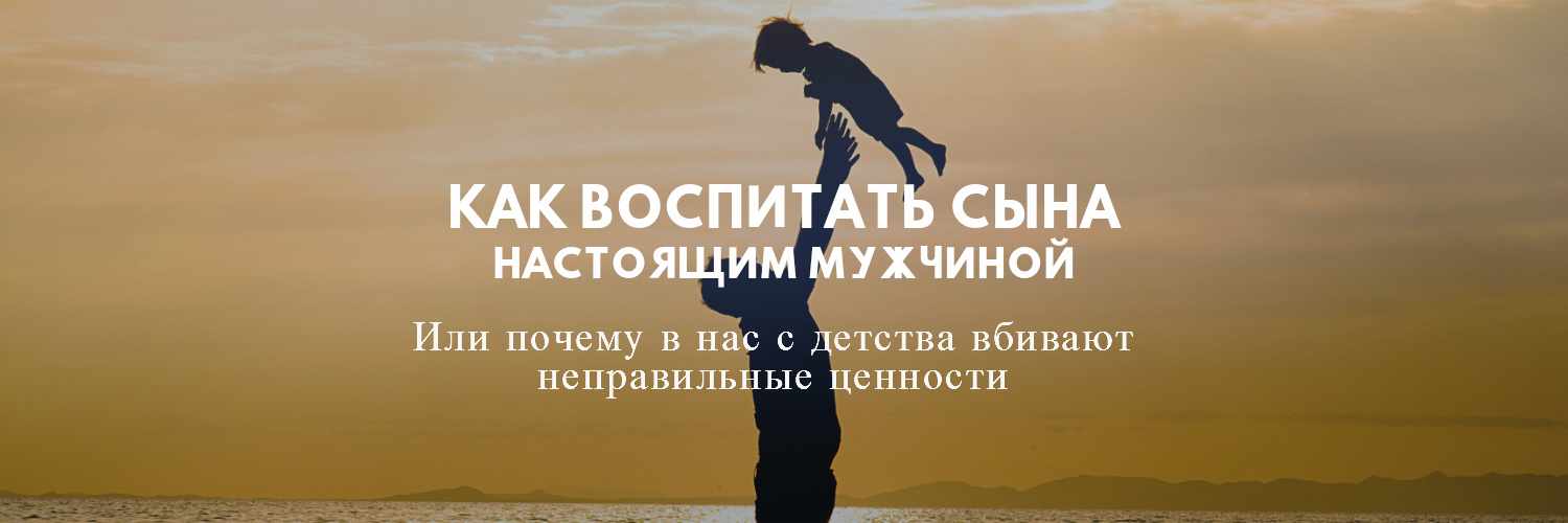 как воспитать мальчика настоящим мужчиной