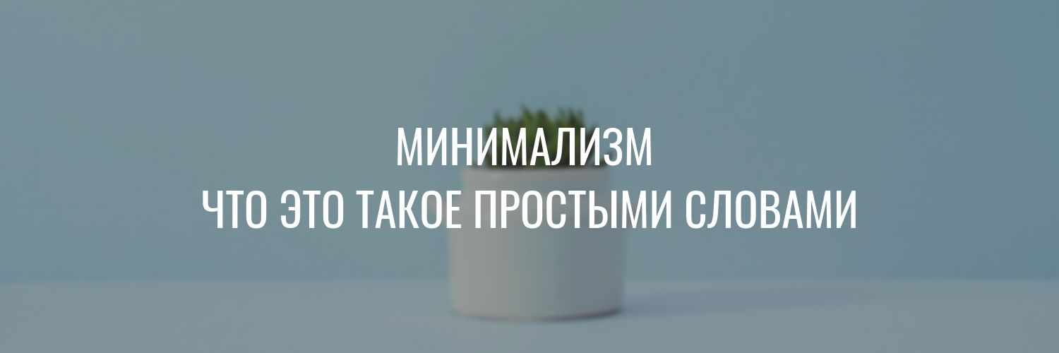 Что такое минимализм в жизни