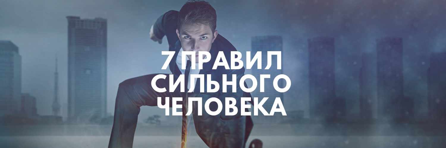 Как прокачать внутреннюю силу - 7 правил сильного человека