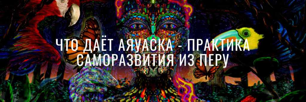 Что даёт аяуаска - фото