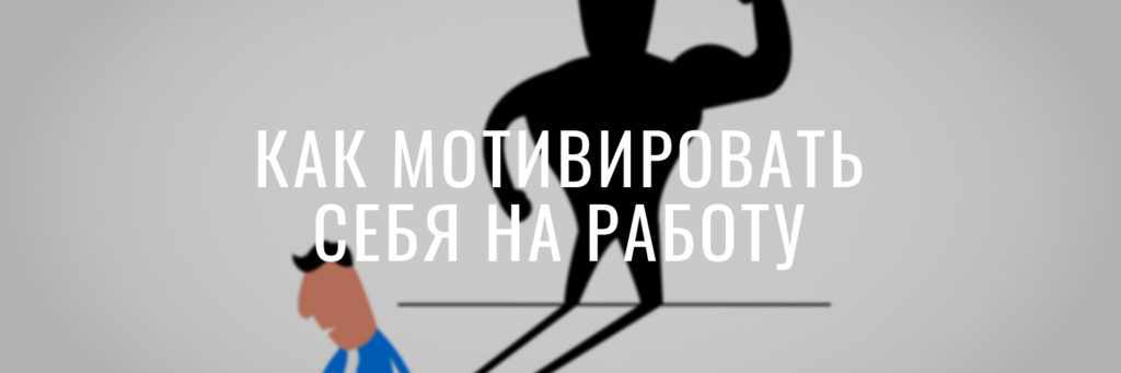 Как мотивировать себя на работу