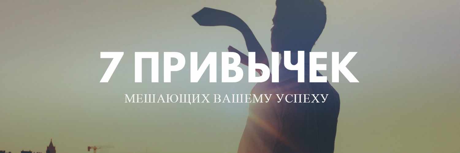 Как стать успешным человеком