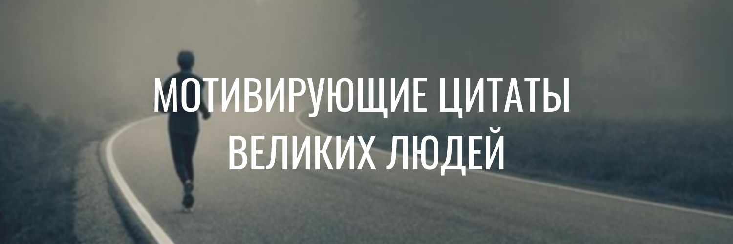 Лучшие мотивирующие цитаты великих людей