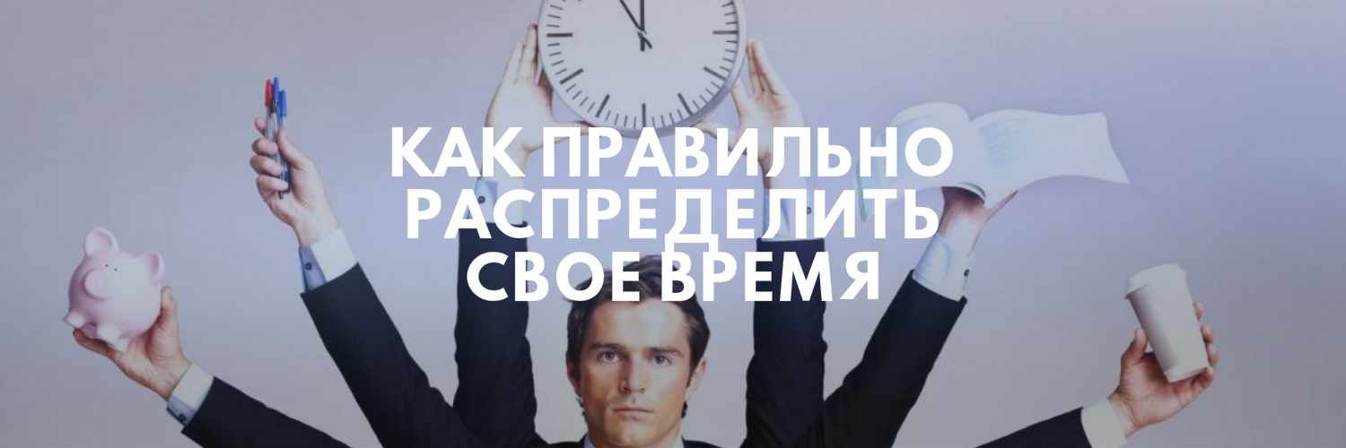 КАК РАСПРЕДЕЛИТЬ ВРЕМЯ
