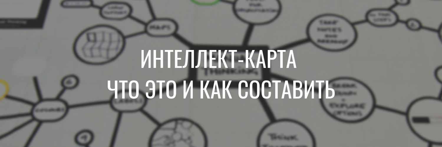Интеллект-карта что это такое простыми словами