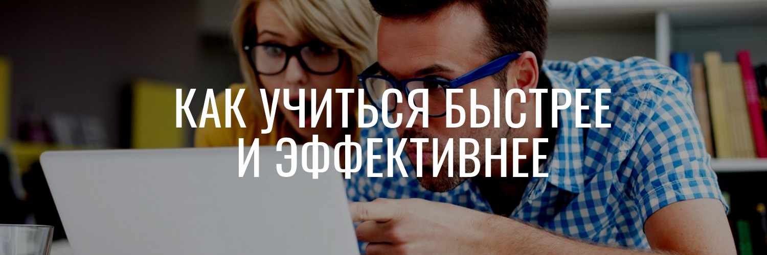 КАК УЧИТЬСЯ БЫСТРЕЕ ФОТО