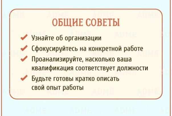 Советы для прохождения собеседования