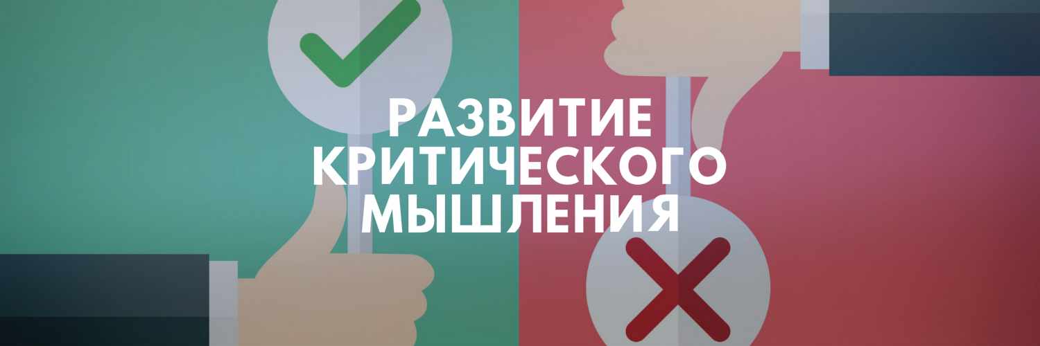 РАЗВИТИЕ КРИТИЧЕСКОГО МЫШЛЕНИЯ