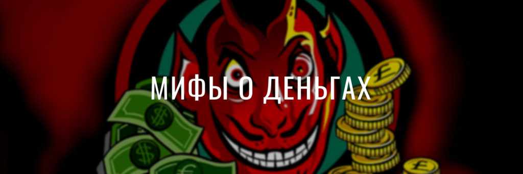 Мифы о деньгах, картинка