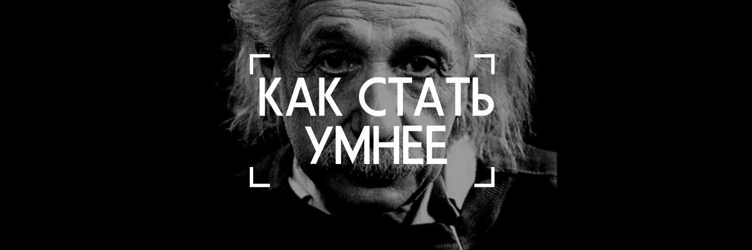 КАК СТАТЬ УМНЕЕ