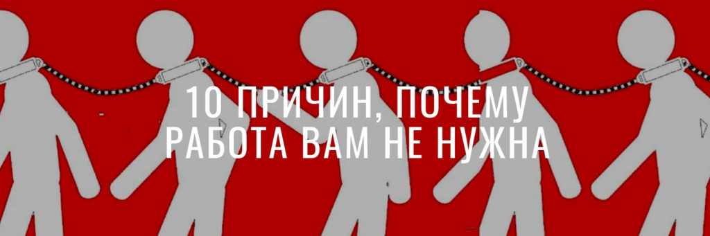 10 причин, почему работа вам не нужна