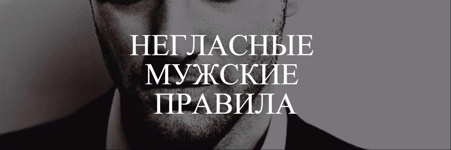 Мужские правила