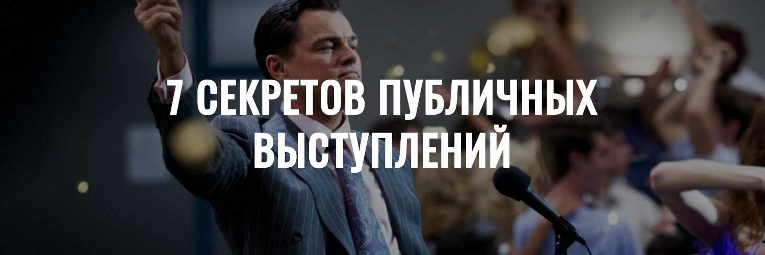 7 секретов публичных выступлений