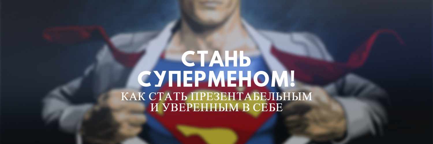 КАК СТАТЬ ПРЕЗЕНТАБЕЛЬНЫМ И УВЕРЕННЫМ В СЕБЕ