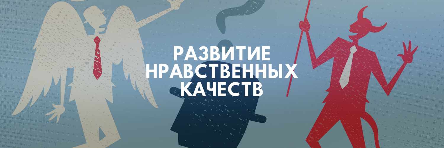 РАЗВИТИЕ НРАВСТВЕННЫХ КАЧЕСТВ