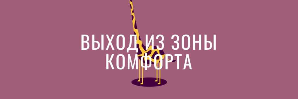 Как выйти из зоны комфорта