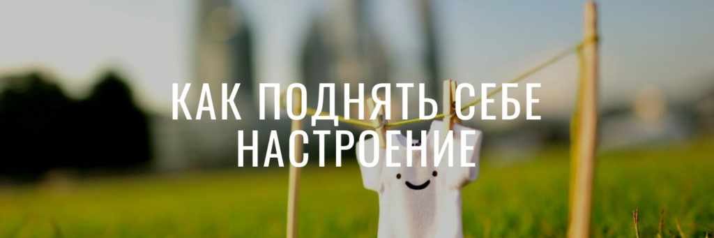 Как поднять настроение