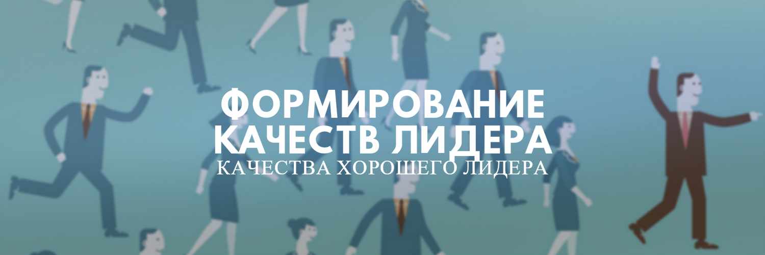 Формирование лидерских качеств - КАЧЕСТВА ХОРОШЕГО ЛИДЕРА