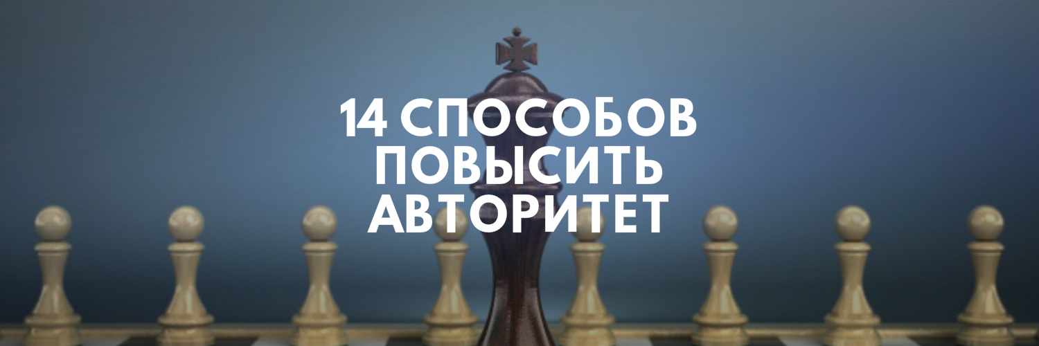 КАК СТАТЬ АВТОРИТЕТОМ