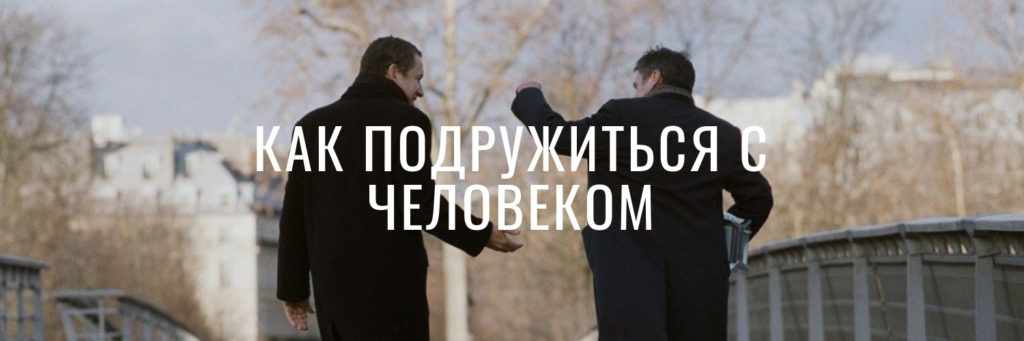 Как подружиться с человеком фото