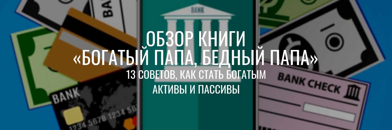 Богатый папа - бедный папа книга фото