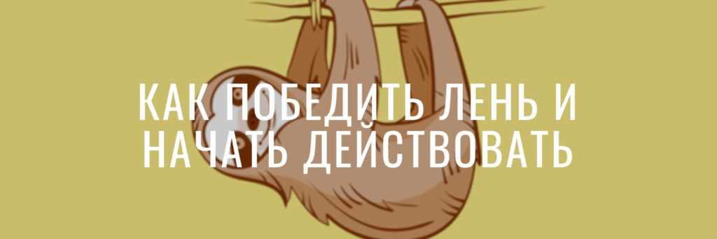 Как победить лень